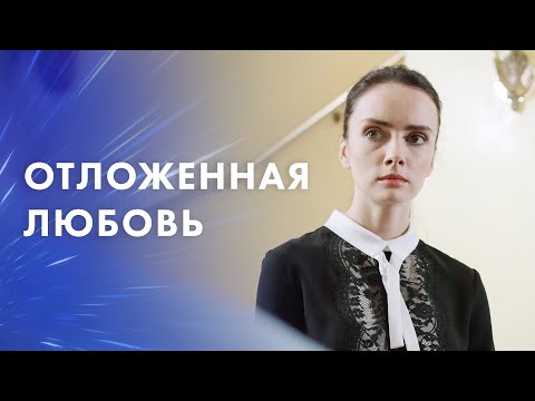 Отложенная любовь – Фильмы про любовь – Мелодрамы – Новинки кино – Новые фильмы 2023