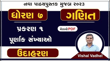 std 7 maths ch 1 | std 7 ch 1 maths | dhoran 7 ganit | dhoran 7 vishay ganit | dhoran 7 ganit ch 1