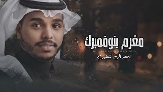 احمد ال شملان - مغرم بنوفمبرك | (حصرياً) 2020