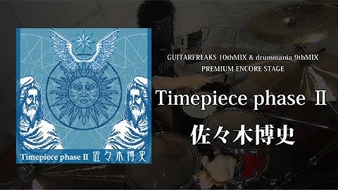 Timepiece phase Ⅱ 叩いてみた [GITADORA GF10th&dm9th / 佐々木博史]