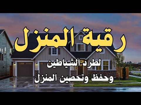 رقية المنزل لتحصين البيت والاولاد من كل اذى والعين والسحر والحسد22 