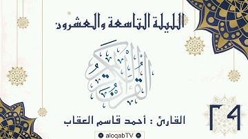 #ليالي_رمضان | الليلة التاسعة والعشرون #رمضان٤٢ بصوت القارئ/ أحمد بن قاسم العقاب