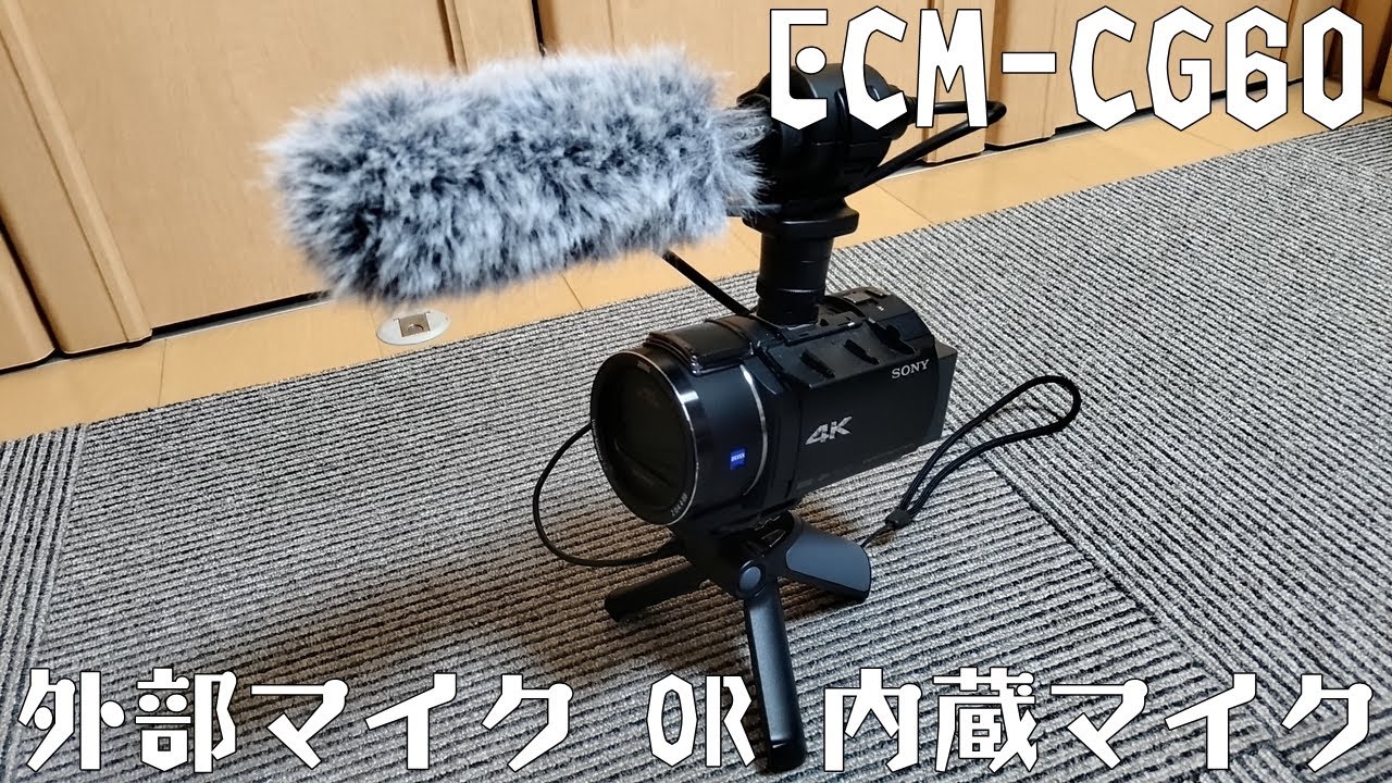 4Kカメラの次はマイク？！ ECM-CG60と内蔵マイクの音の違いとは？