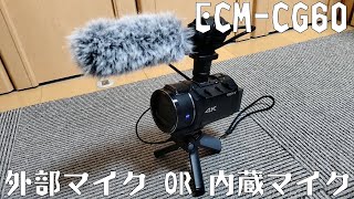 4Kカメラの次はマイク？！ ECM-CG60と内蔵マイクの音の違いとは？