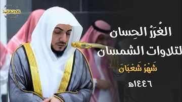الغُرَرُ الحِسانِ لتلاوات د.الوليد الشمسان من الحرم المكي 🎧| تلاوات شهر شعبان ١٤٤٦ه‍