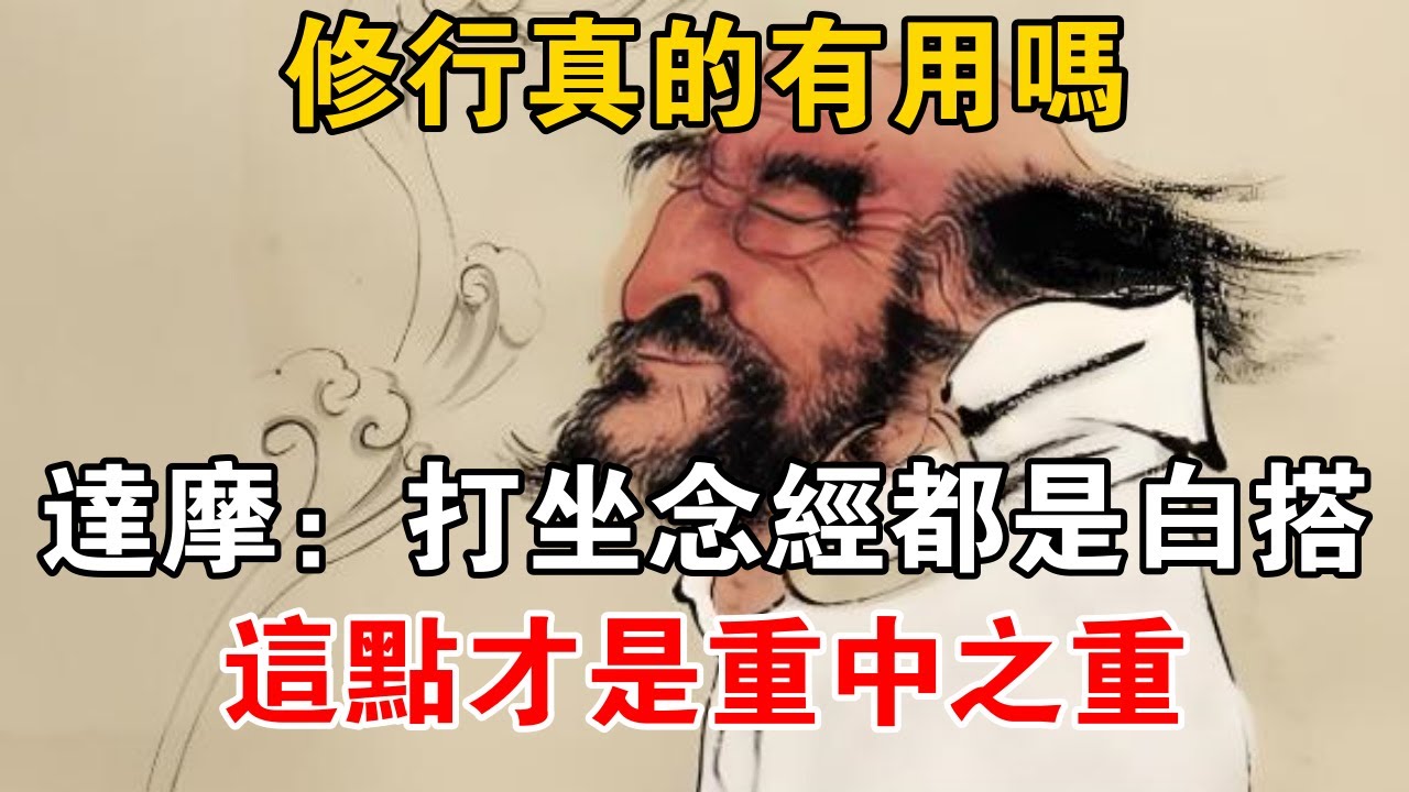 修行真的有用嗎？達摩：打坐念經都是白搭，這點才是重中之重【佛道說】