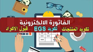 الفاتورة الالكترونية | الطريقة الصحيحة لتكويد المنتجات وارسالها لمصلحة الضرائب المصرية (تكويدEGS) screenshot 5