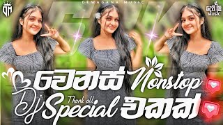 50k SUBSCRIBE CELEBRATION SPECIAL DJ NONSTOP | වෙනස් DJ NONSTOP එකක් මෙක | #remix #trending