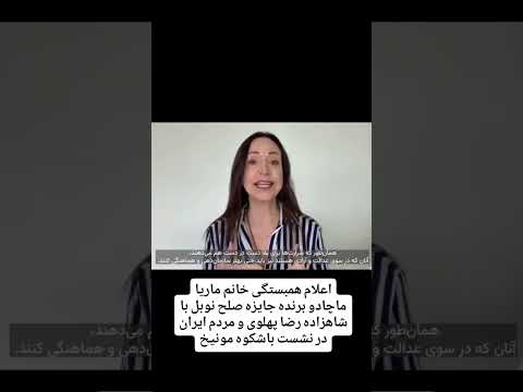 پیام برنده جایزه صلح نوبل و اعلام همبستگی با شاهزاده رضاپهلوی و ملت ایران