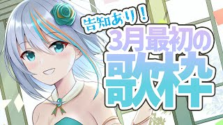 【歌枠】初見さん大歓迎！3月最初の歌枠♪【#ラティLIVE /Singing Stream / #VTuber ラティオ・ユィリス 】