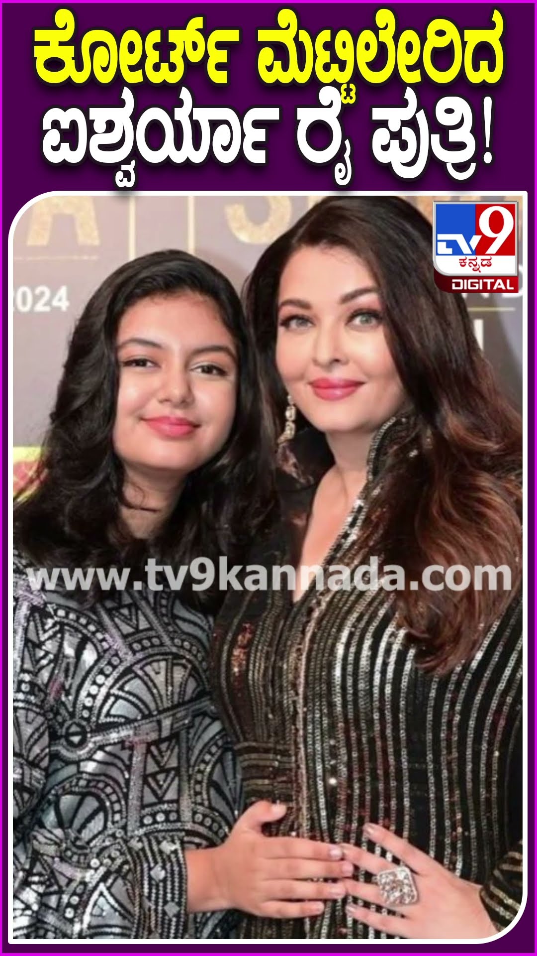 ಕೋರ್ಟ್​ ಮೆಟ್ಟಿಲೇರಿದ ಐಶ್ವರ್ಯಾ ರೈ ಪುತ್ರಿ! #Aaradhyabachchan #Tv9D