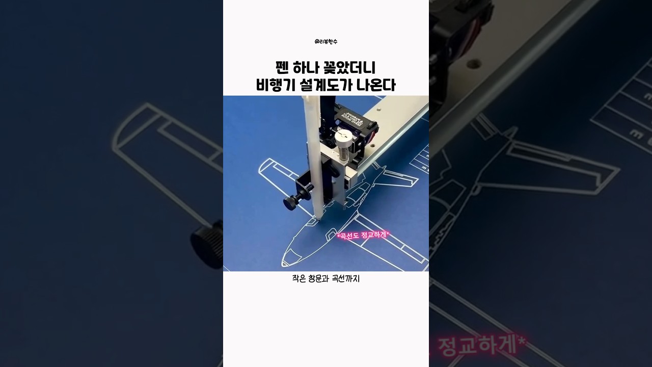펜 하나 꽂았더니 비행기 설계도가 나온다