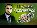 СУҲБАТИ ОЗОД-11