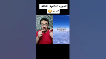 إذا قامت الحرب العالمية الثالثة اي فريق ستختار 