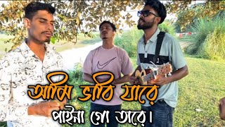 আমি ভাবি যারে পাইনা গো তারে || 𝐀𝐦𝐢 𝐛𝐚𝐛𝐢 𝐣𝐚𝐫𝐞 𝐩𝐚𝐢𝐧𝐚 𝐠𝐨 𝐭𝐚𝐫𝐞 || 𝐒𝐡𝐚𝐧𝐭𝐨 & 𝐔𝐬𝐦𝐚𝐧 𝐩𝐚𝐠𝐨𝐥|| @Shuvo775-t9h 🌸