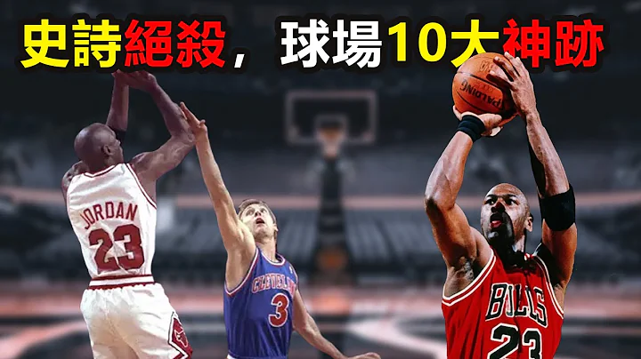 NBA历史10大神迹，科比单场81分+乔丹史诗绝杀，谁更逆天？ （下）#柯瑞#库里#Stephencurry#jordan#乔丹#科比#kobe - 天天要闻