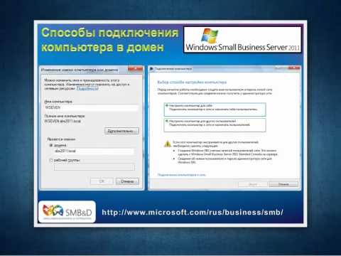 Управление компьютерами в Windows Small Business Server 2011