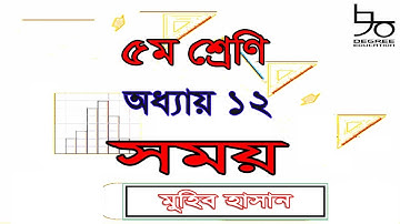 ৫ম শ্রেণির গণিত সমাধান অধ্যায় ১২ | সময়, দিন, বছর, অধিবর্ষ| Class 5 math chapter 12 | Time, Leap year