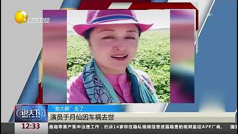 「謝大腳」走了，演員於月仙因車禍去世 - 天天要聞