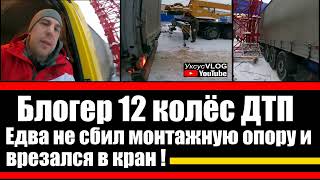 Блогер 12 колёс на своей фуре врезался в кран на стройплощадке