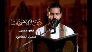 دعاء الاحتجاب - الرادود / الحسيني حسين الحمادي - 1443