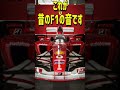 これが昔のフェラーリF1全開走行の音です! フェラーリレーシングデイズ2022 #Shorts