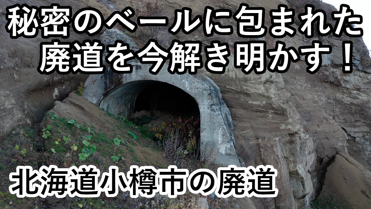 廃道調査の旅 到達不可能な廃トンネルの撮影に成功 北海道小樽市祝津 忍路に眠る廃道を巡る The Old Road Drone Video 4k Uhd Youtube 廃道調査の旅 到達不可能な廃トンネルの撮影に成功 北海道小樽市祝津 忍路に眠る廃道を巡る The Old Road Drone Video 4k Uhd Youtube