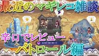 【マギレコ】パトロールを辛口で語る!!雑談・最近のマギレコってどうなん？♯４５【マギアレコード】