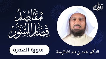 مقاصد قصار السور | سورة الهمزة| د.محمد بن عبد الله الربيعة