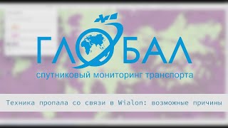 картинка: Техника пропала со связи в Wialon: возможные причины