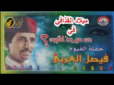 ميلاد القذافي في من سيربح المليون فصيل العربي