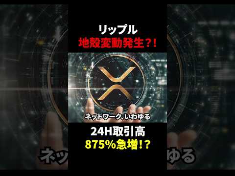 【異常事態】たった24時間で取引高875%増！XRP（リップル）に起きている地殻変動とは？！