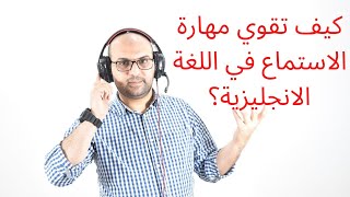 دورة الاستماع في اللغة الانجليزية- المستوى الأول- الدرس السادس