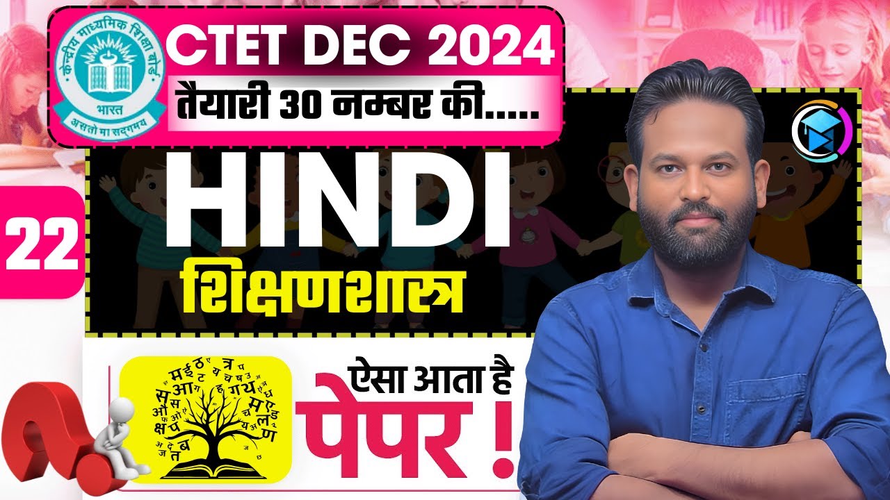CTET 14 DEC 2024 | HINDI PEDAGOGY DAY 22 | 🔥 क्या आप तैयार हैं ? 🔥 | BY ...