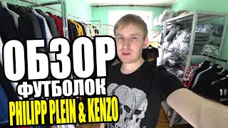 Копии брендовой одежды. Обзор футболок Kenzo и Philipp Plein - Видео от МАКСИМ РЕЗОНАНС