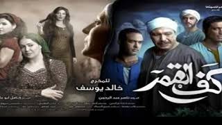 أغنية ياخوفي من فيلم كف القمر