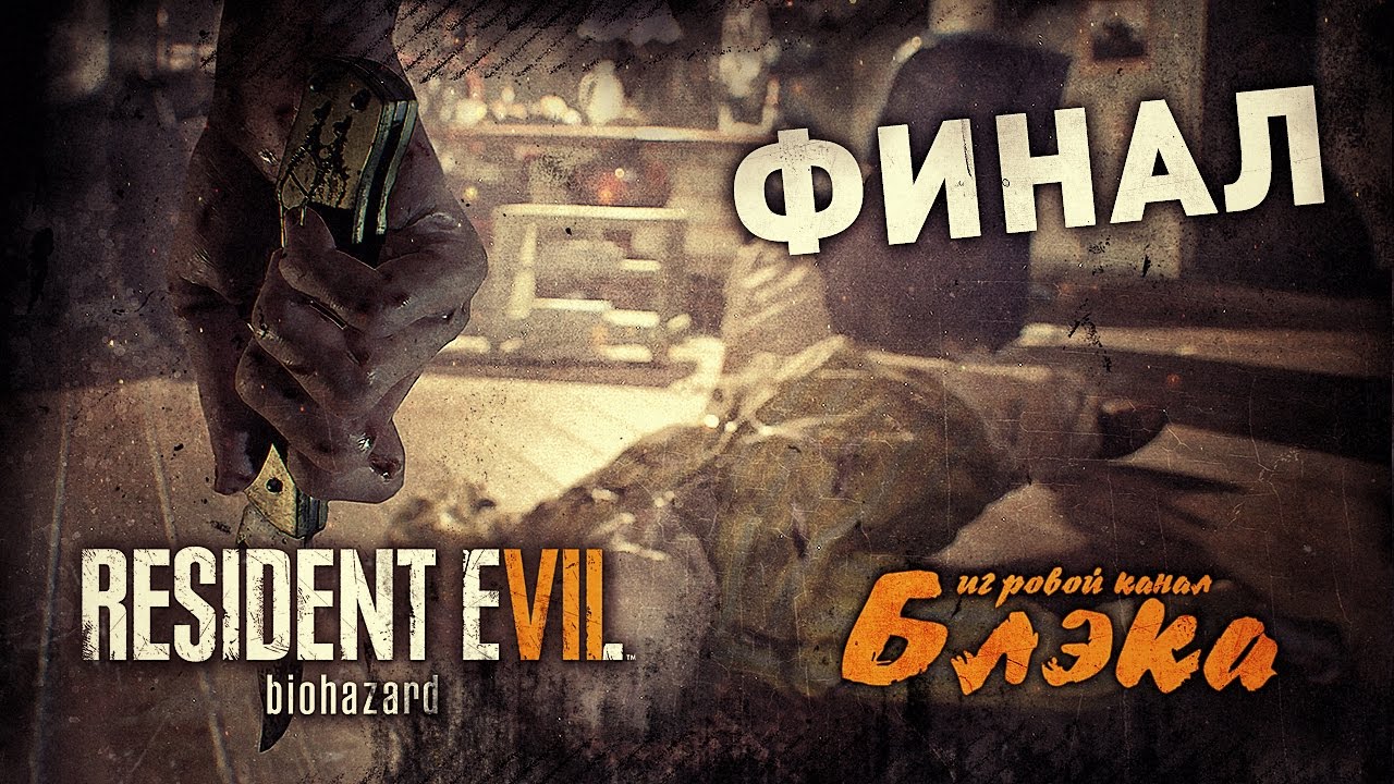 Resident evil 7 концовки. Resident evil 7 концовки