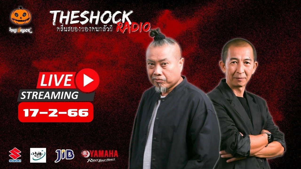 Live ฟังสด เดอะช็อค | พี่ป๋อง X ป๋าอ๊อด | วัน ศุกร์ ที่ 17 กุมภาพันธ์ 2566 | The Shock 13