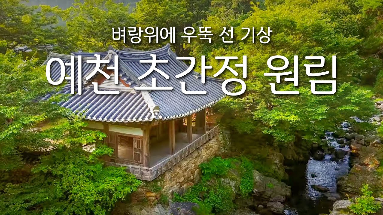 벼랑위에 우뚝 선 기상, 예천 초간정 원림