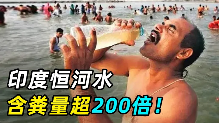 恆河水到底有多臟？含糞量超200倍，當地人卻都搶着喝！ - 天天要聞