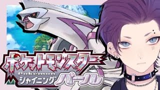【ポケットモンスター シャイニングパール】あえてここはダイパリメイクやるぜ・・・と意気込む男性Vtuber
