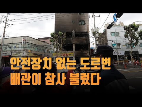 <strong>안전장치</strong> 없는 도로변 가스배관이 참사 불렀다 [포커스]
