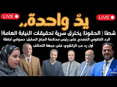 يد واحدة في قضية مروة بنت مبارك عودة حسان وانضمام الأدوش للتحالف ومفاجأت عديدة الليلة