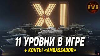 Контейнеры Ambassador и XI УРОВНИ в Wot Blitz | D_W_S