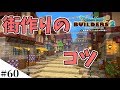 【ドラクエビルダーズ2】街作りのコツを解説しながら建築するよ part60【PS4pro】