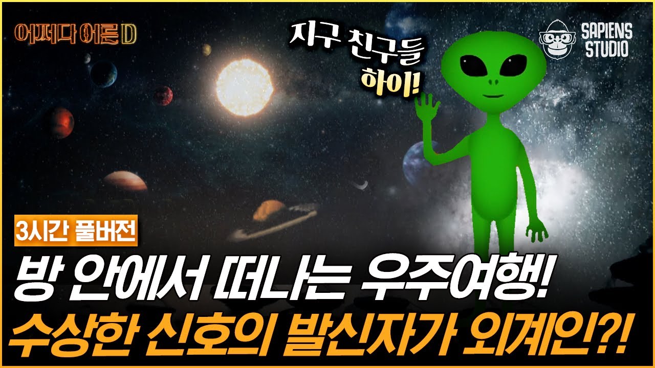 (3시간) 이 영상 하나로 우주 지식 완전정복! 천문학부터 물리학까지 ✨우주✨ 명강의 모음.zip [어쩌다어른D]