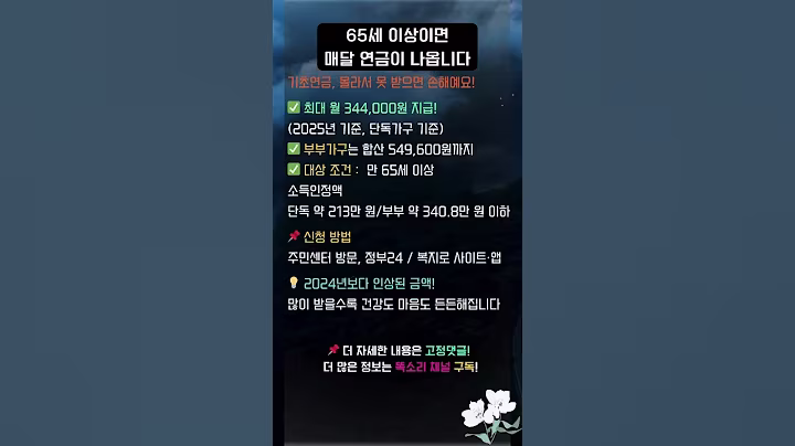 65세 이상이면 매달 34만 원? 몰라서 못 받으면 손해! #시니어복지 #노인복지 #시니어 #정부지원 #기초연금