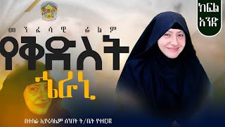 የእማሆይ ኄራኒ አስደናቂ ህይወት ክፍል አንድ  #tesfa_eyerusalem  #ቅድስት_ኄራኒ #መንፈሳዊ_ፊልም  #ፊልም