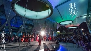 花水月 Hua Sui Yue -「天下」無双樂團