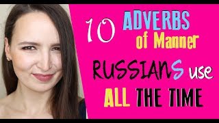 43. 10 Adverbs of Manner Russians use all the time | Russian language grammar